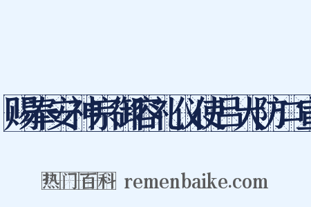 赐奉安神宗御容礼仪使吕大防口宣是什么意思的图片